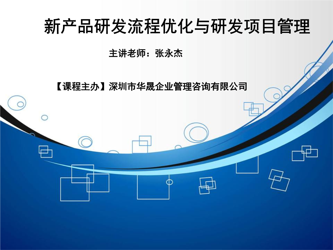 精選新產(chǎn)品研發(fā)流程優(yōu)化與研發(fā)項(xiàng)目管理 企業(yè)管理咨詢的關(guān)鍵視角